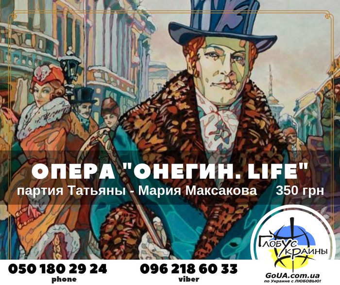 онегин life опера днепр оперный театр экскурсия из запорожья туры выходного дня глобус украины